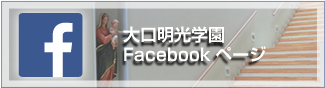 大口明光学園Facebookページ