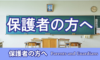 保護者の方へ