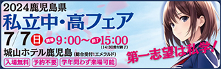 鹿児島県私立中・高フェア