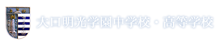 大口明光学園中学校・高等学校