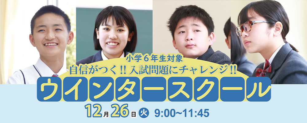 ウィンタースクール