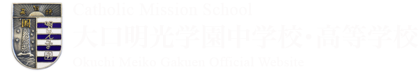 大口明光学園中学校・高等学校